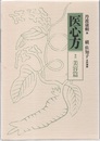 医心方　巻四　美容篇  