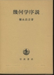 幾何学序説  