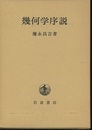 幾何学序説  