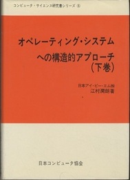 オペレーティング・システムへの構造的アプローチ（下巻）  