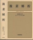 複素解析  