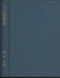 分子軌道法  