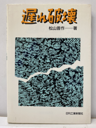 遅れ破壊  
