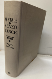 丹下健三とKENZO TANGE  