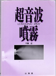 超音波噴霧  