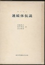 連続体仮説  
