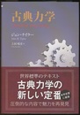 古典力学  
