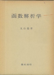 函数解析学  