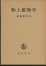 粘土鉱物学  
