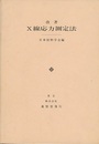 改著　X線応力測定法  
