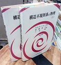 構造不規則系の物理　上・下  