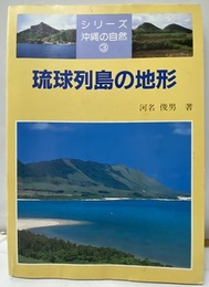 琉球列島の地形  