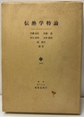 伝熱学特論  