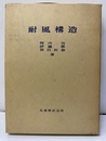 耐風構造  
