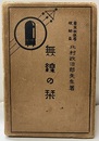 無線の栞  