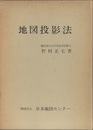 地図投影法  