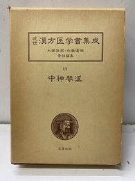 中神琴溪  