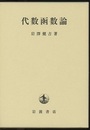 代数函数論 　改版  