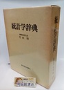 統計学辞典  