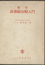 簡易 良導絡治療入門  