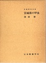 宮城県の甲虫  