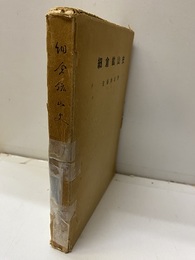細倉鉱山史  