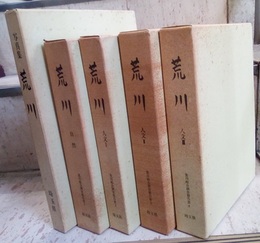 荒川 1-4+写真集 自然・人文1-3・写真集 