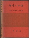 趣味の和算  