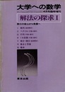 大学への数学　解法の探求　Ⅰ 数Ⅱの核心から発展へ 