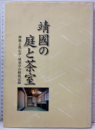 靖国の庭と茶室 神池と洗心亭・靖泉亭の修復記録 