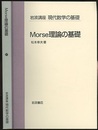 Morse理論の基礎  