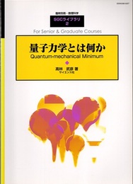 量子力学とは何か  