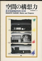空間の構想力 鈴木恂建築研究所の仕事 