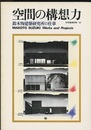 空間の構想力 鈴木恂建築研究所の仕事 