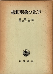 緩和現象の化学  