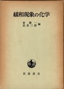緩和現象の化学  