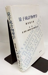 量子統計物理学  