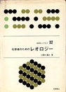 化学者のためのレオロジー  