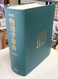 物理学辞典　改訂版　縮刷版　(旧版)  