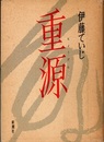 重源  