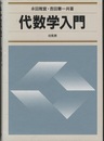 代数学入門  