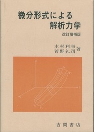 微分形式による解析力学　改訂増補版  