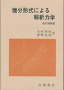 微分形式による解析力学　改訂増補版  