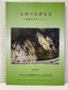九州の自然災害 地盤災害を主として 