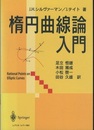 楕円曲線論入門  