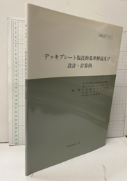 デッキプレート版技術基準解説及び設計・計算例　平成16年7月（2004年） 講習会テキスト 