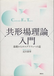 共形場理論入門 基礎からホログラフィへの道 