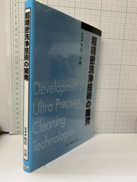 超精密洗浄技術の開発（普及版）  