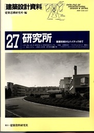 研究所　基礎技術からハイテックまで  