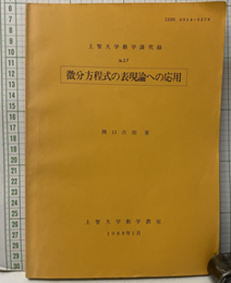 微分方程式の表現論への応用  